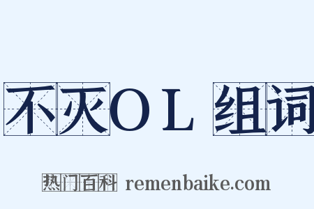 不灭OL组词是什么意思的图片